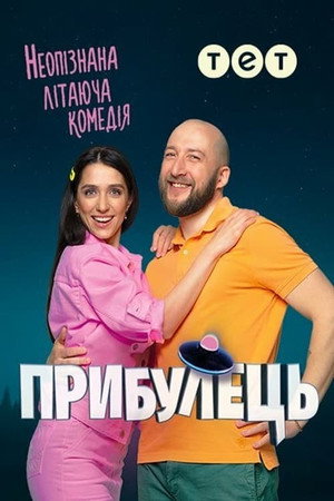 Прибулець 2. évad (2021-08-12) poszter