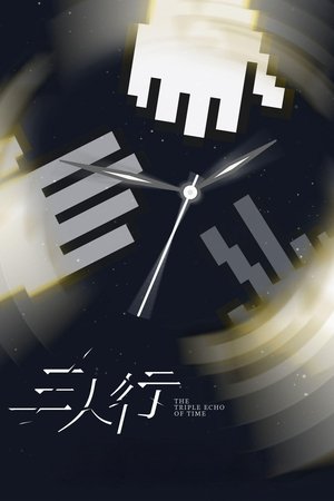 三人行 poszter