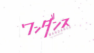 ワンダンス kép