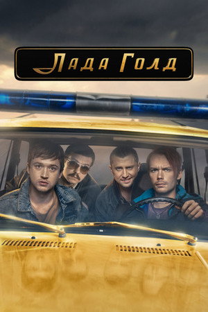 Лада Голд 1. évad (2023-09-21) poszter