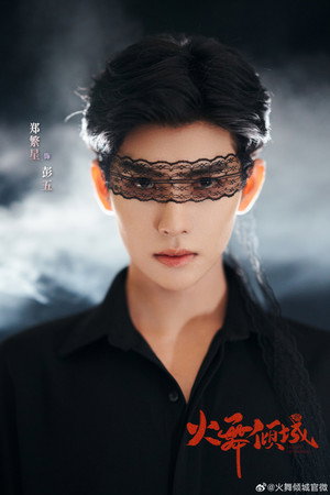 火舞倾城 poszter