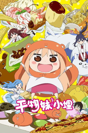 干物妹! うまるちゃん poszter
