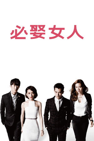 必娶女人 1. évad (2015-11-01) poszter