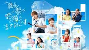 夏色の雲が恋と嵐をまきおこす kép