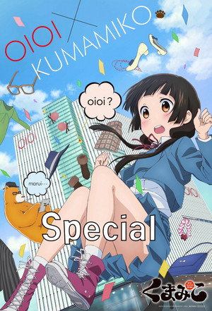 くまみこ Speciális epizódok (2016-06-24) poszter
