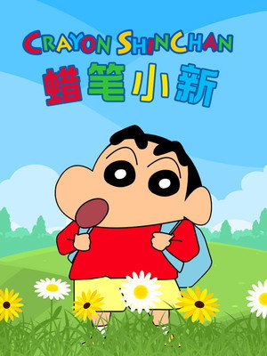 クレヨンしんちゃん poszter