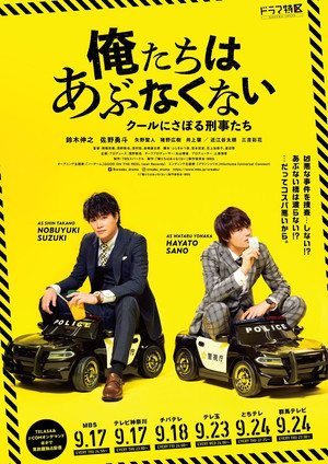 俺たちはあぶなくない poszter