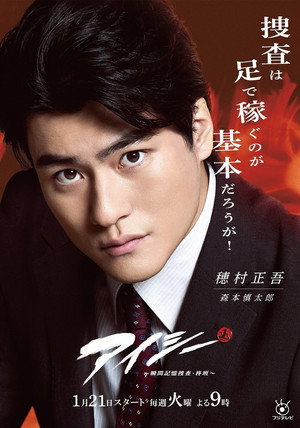 アイシー～瞬間記憶捜査・柊班～ poszter