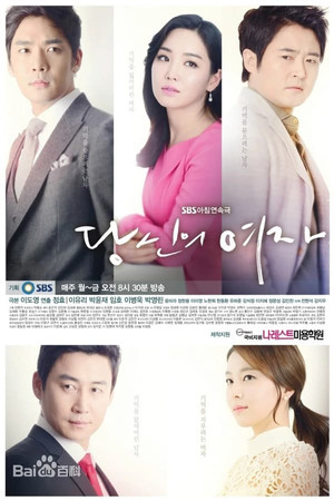 당신의 여자 1. évad (2013-02-18) poszter
