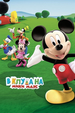 Mickey egér játszótere poszter