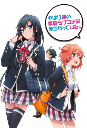 やはり俺の青春ラブコメはまちがっている。 poszter