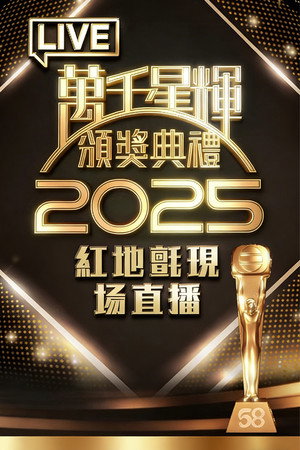 萬千星輝賀台慶 3. évad (2026-01-04) poszter