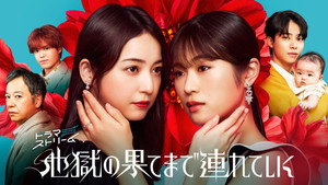 地獄の果てまで連れていく kép