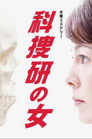 科捜研の女 10. évad (2010-07-08) poszter