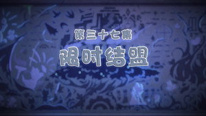 喜羊羊与灰太狼之古古怪界有古怪 1. évad Ep.37 37. epizód