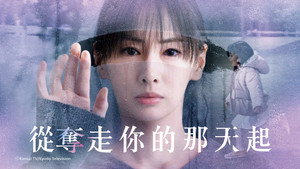あなたを奪ったその日から kép
