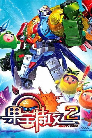 果宝特攻 2. évad (2012-01-30) poszter