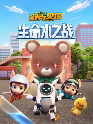 舒克贝塔 6. évad (2024-12-05) poszter