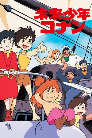 未来少年コナン poszter