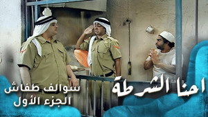 سوالف طفاش 1. évad Ep.5 5. epizód