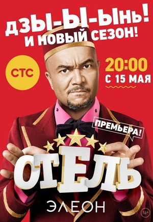 Отель Элеон 2. évad (2017-05-15) poszter
