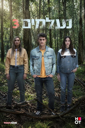 נעלמים 3. évad (2019-09-01) poszter