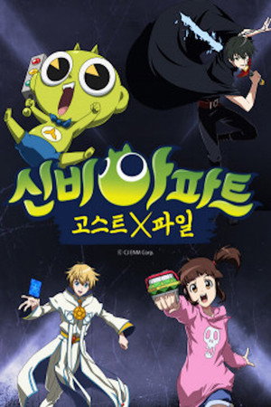 신비아파트 poszter
