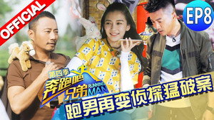 奔跑吧 4. évad Ep.8 8. epizód