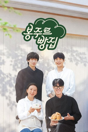 봉주르빵집 poszter