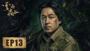 鬼吹灯之云南虫谷 1. évad Ep.13 13. epizód