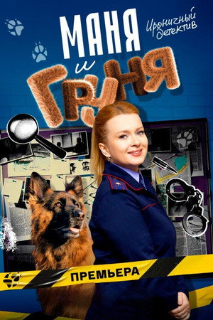 Маня и Груня poszter