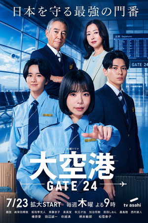 大空港～GATE24～ poszter