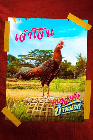 คุณแฟนบ้านนอก poszter