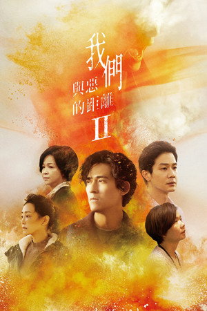 我們與惡的距離 2. évad (2025-06-07) poszter