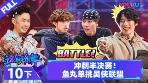 这！就是街舞 6. évad Ep.20 20. epizód