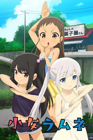 小女ラムネ poszter