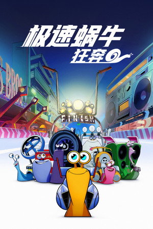 极速蜗牛：狂奔 poszter
