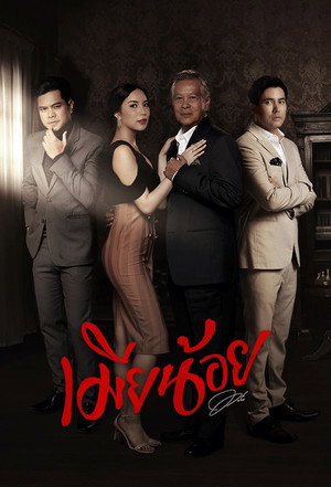 เมียน้อย poszter