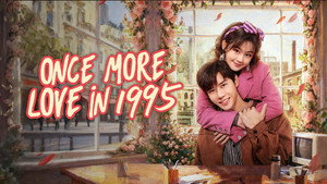 回到1995爱上你 kép