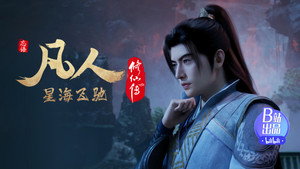 凡人修仙传 1. évad Ep.91 91. epizód