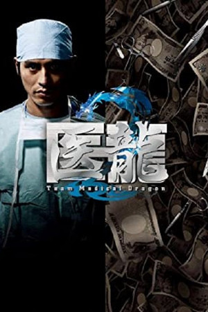医龍-Team Medical Dragon- 2. évad (2007-10-11) poszter