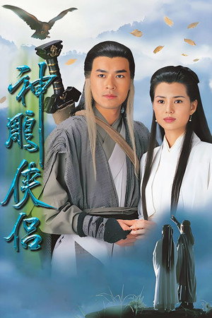 神鵰俠侶 poszter