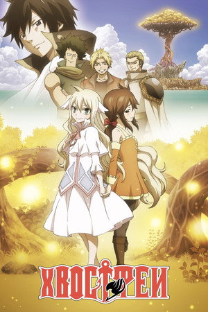 Fairy Tail poszter
