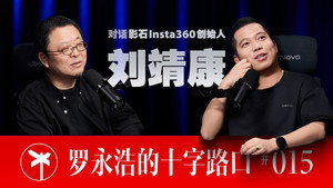 罗永浩的十字路口 1. évad Ep.15 15. epizód