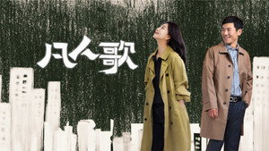 凡人歌 kép