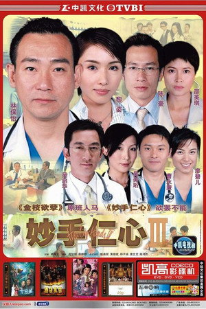 妙手仁心 poszter