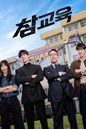 참교육 1. évad (2026-06-05) poszter