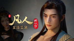 凡人修仙传 7. évad Ep.30 30. epizód