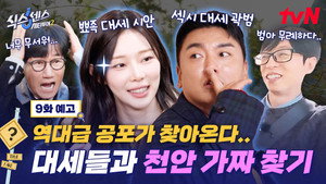 식스센스: 시티투어 2. évad Ep.9 9. epizód