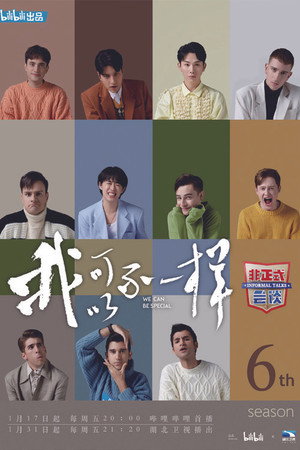非正式会谈 6. évad (2020-01-17) poszter